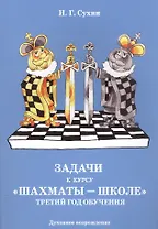 Задачи к курсу "Шахматы-школе". Третий год обучения