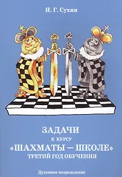 Задачи к курсу "Шахматы-школе". Третий год обучения