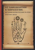 От хиромантии к хирологии. История науки чтения по руке - 0