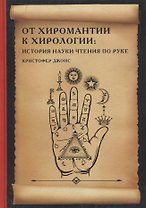 От хиромантии к хирологии. История науки чтения по руке
