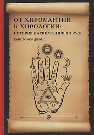 От хиромантии к хирологии. История науки чтения по руке