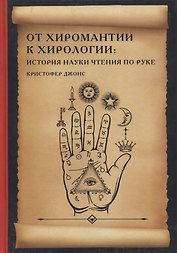 От хиромантии к хирологии. История науки чтения по руке