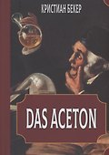 Das Aceton. Ацетон (Ацетонол), секретный "винный дух" адептов - 0