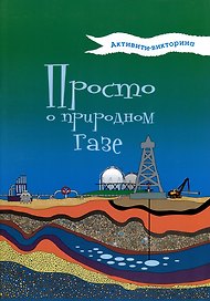 Активити-викторина. Просто о природном газе