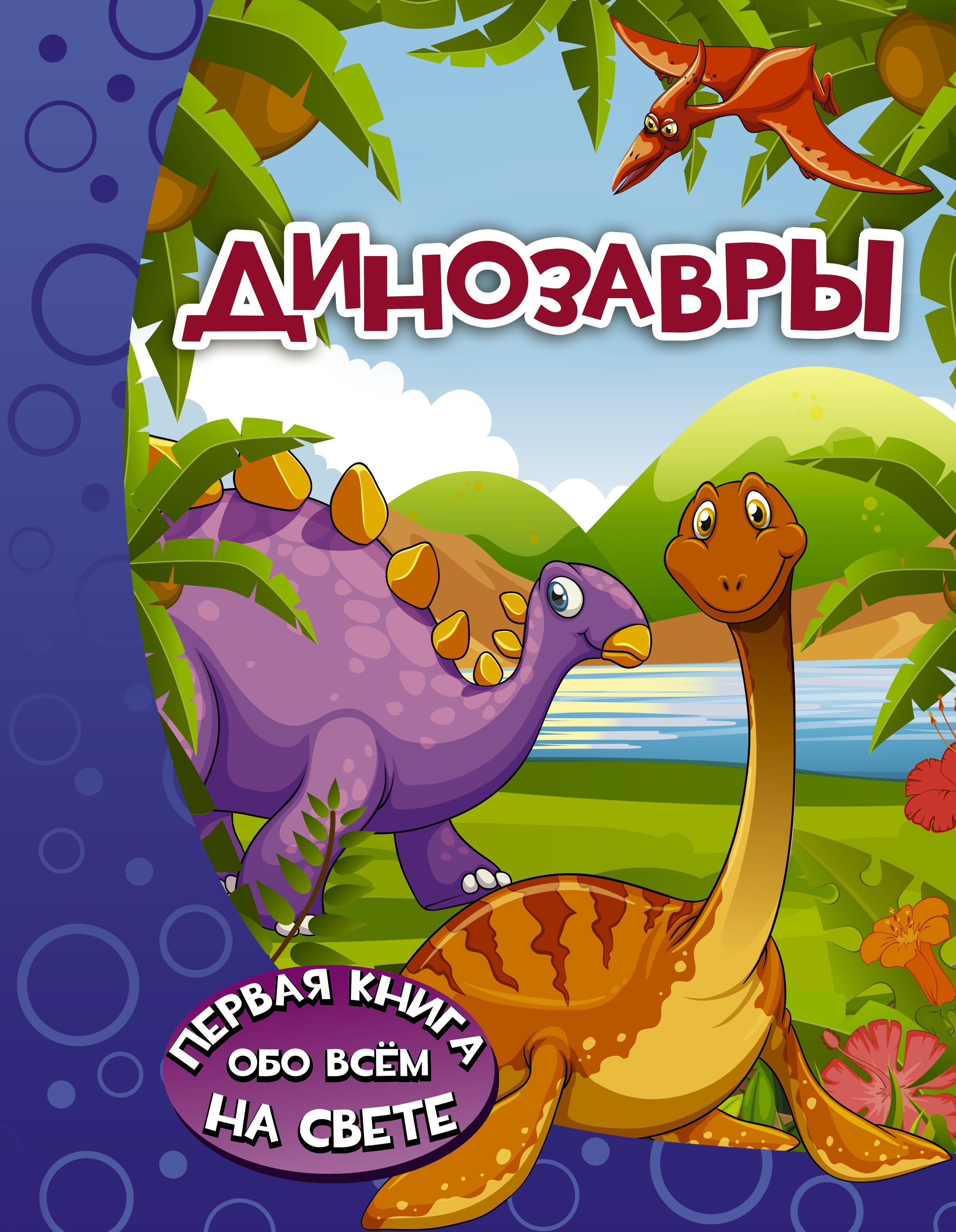 

Динозавры