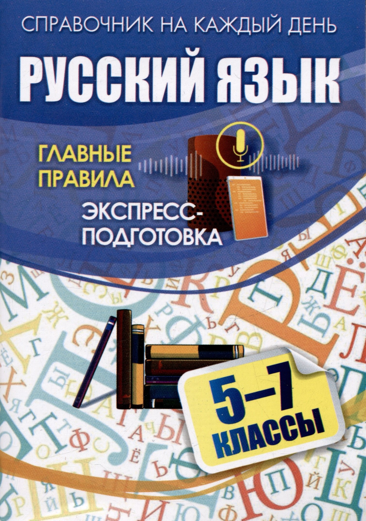 

Русский язык. 5-7 классы. Главные правила: экспресс-подготовка