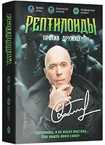 Настольная игра "Рептилоиды против Дружко"