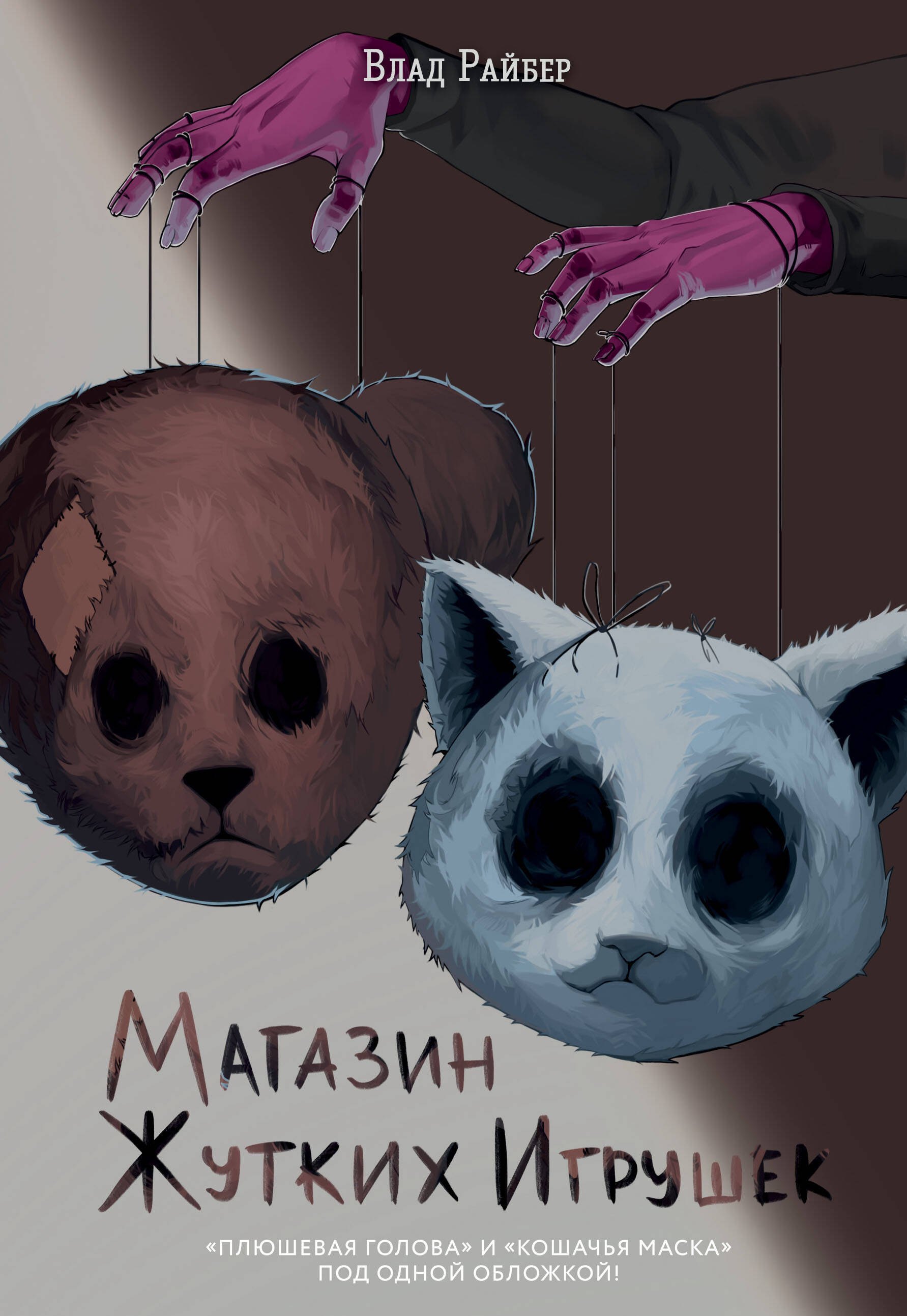 

Магазин жутких игрушек