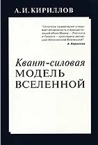 Квант силовая модель Вселенной (м) Кириллов А. (Новый центр)