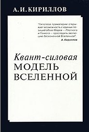 Квант силовая модель Вселенной (м) Кириллов А. (Новый центр)