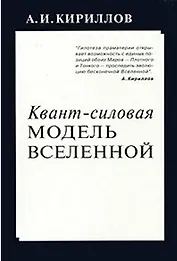 Квант силовая модель Вселенной (м) Кириллов А. (Новый центр)