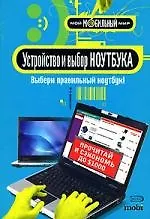 Устройство и выбор ноутбука