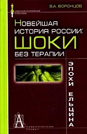 Новейшая история России шоки без терапии эпохи Ельцина (С-ПТ)