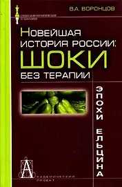 Новейшая история России шоки без терапии эпохи Ельцина (С-ПТ)
