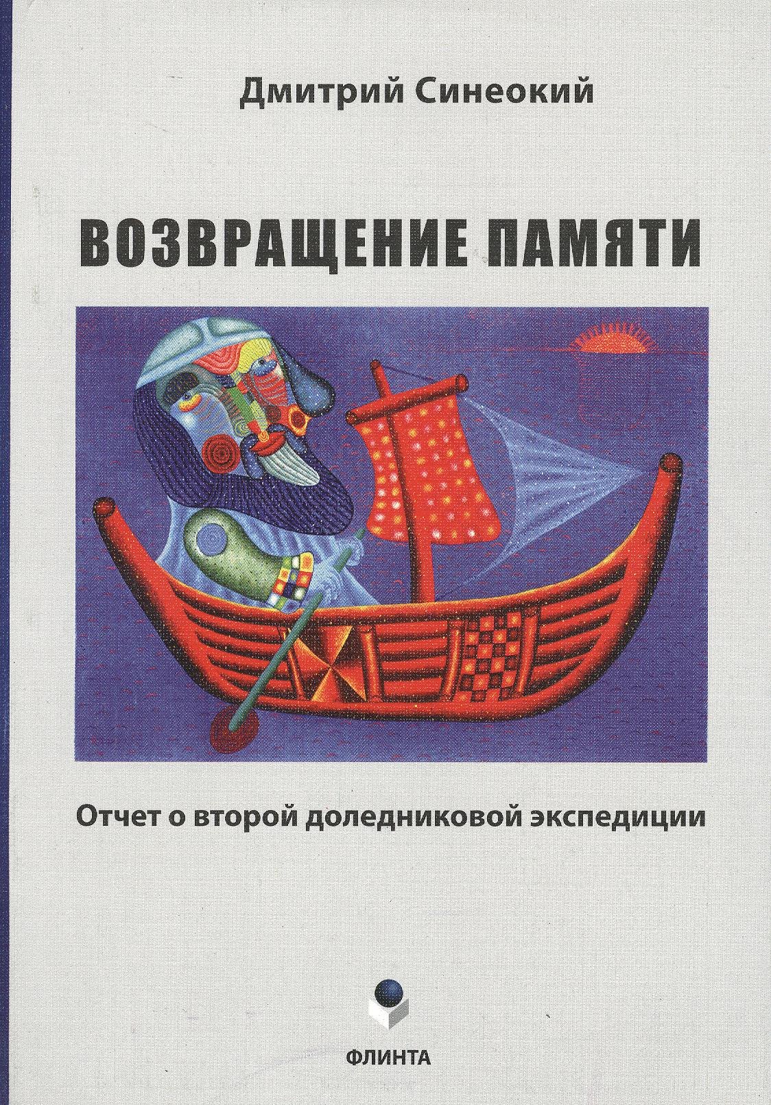 

Возвращение памяти. Отчет о второй доледниковой экспедиции