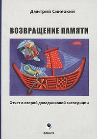 Возвращение памяти. Отчет о второй доледниковой экспедиции