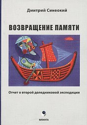 Возвращение памяти. Отчет о второй доледниковой экспедиции
