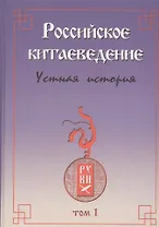 Российское китаеведение - устная история. Том 1