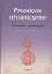 Российское китаеведение - устная история. Том 1 - 0
