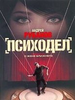 Психодел : роман