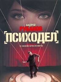 Психодел : роман