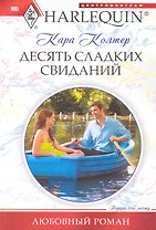 Десять сладких свиданий