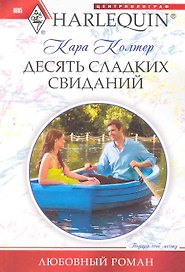 Десять сладких свиданий