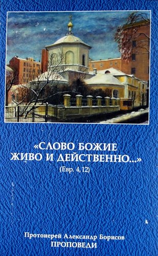 

"Слово Божие живо и действенно..." Проповеди