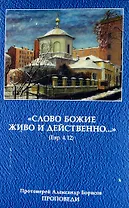 "Слово Божие живо и действенно..." Проповеди
