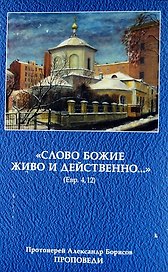 "Слово Божие живо и действенно..." Проповеди