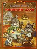 Мышкин дом