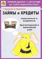 Займы и кредиты / (мягк). Крутякова Т., Карсетская Е. (Юрайт)