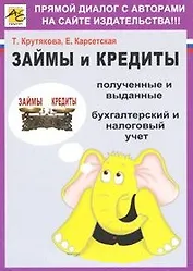 Займы и кредиты / (мягк). Крутякова Т., Карсетская Е. (Юрайт)