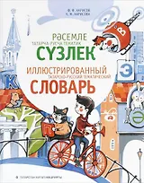 Иллюстрированный татарско-русский тематический словарь (Харисов)