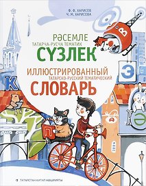Иллюстрированный татарско-русский тематический словарь (Харисов)