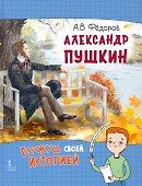 Александр Пушкин - 0