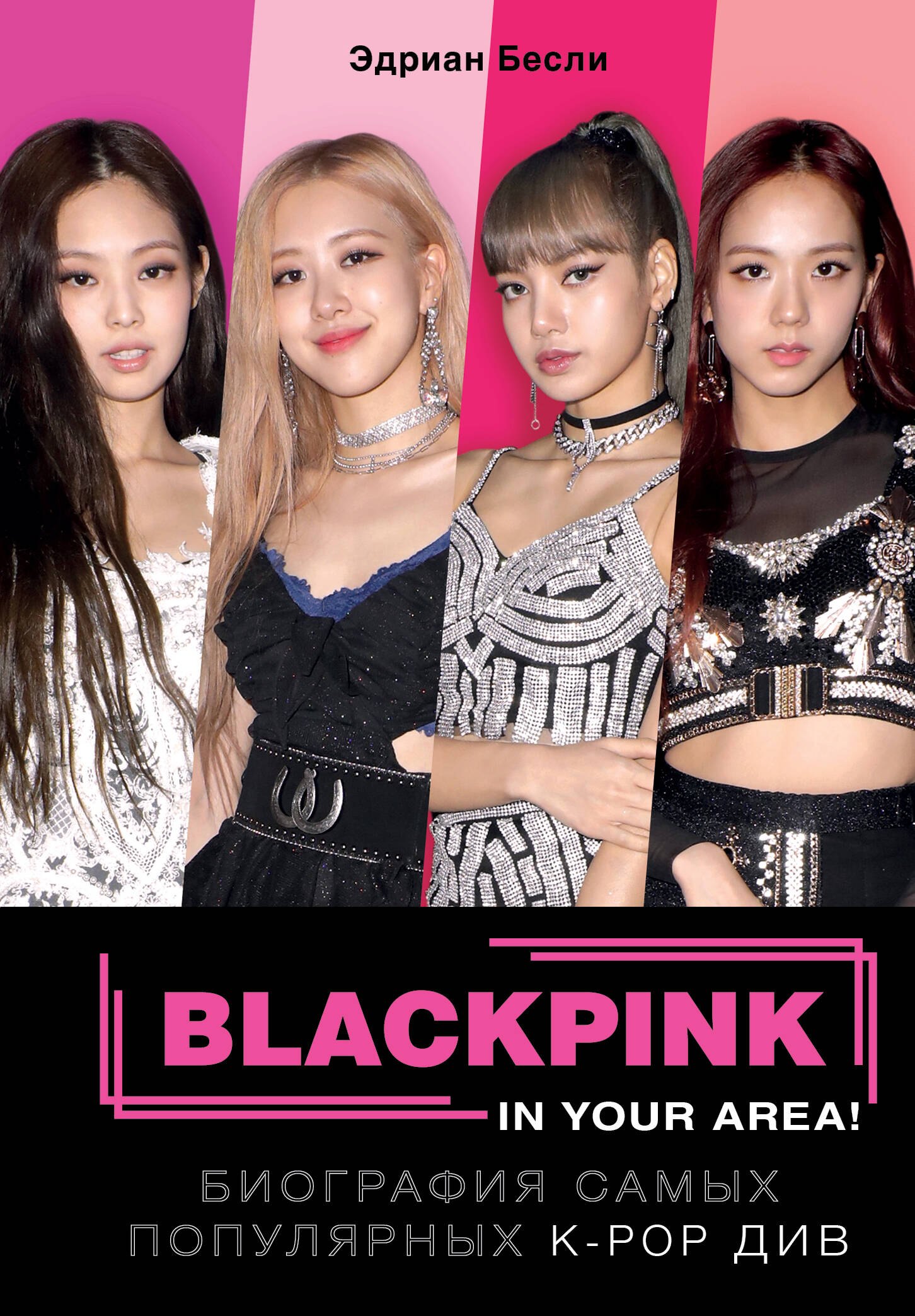

BLACKPINK in your area! Биография самых популярных К-РОР див