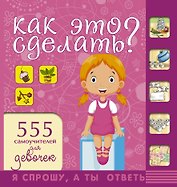 НГ(под)2016!СпрошуОтветь Как это сделать? Для девочек 555 самоучителей