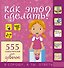 НГ(под)2016!СпрошуОтветь Как это сделать? Для девочек 555 самоучителей - 0