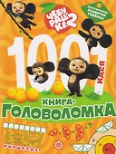 Чебурашка 2. 1000 и 1 головоломка - 0