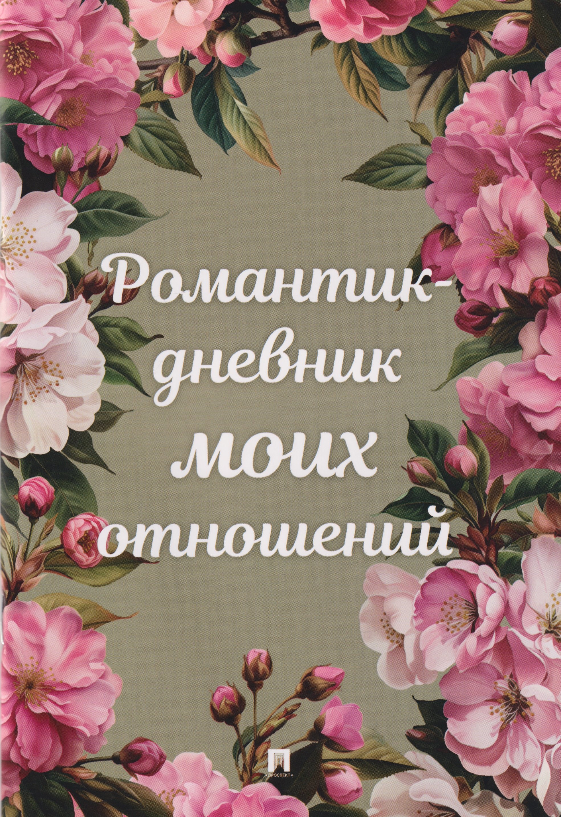 

Романтик-дневник моих отношений