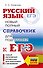 ЕГЭ. Русский язык. Новый полный справочник для подготовки к ЕГЭ - 0