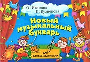Новый музыкальный букварь для самых маленьких: учебно-методическое пособие