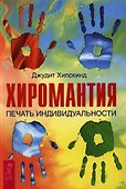 Хиромантия. Печать индивидуальности. - 0