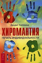 Хиромантия. Печать индивидуальности.