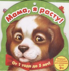Ростомер "Мама, я расту!" (щенок)
