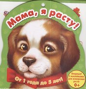 Ростомер "Мама, я расту!" (щенок)