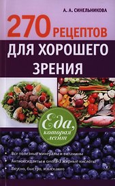 270 рецептов для хорошего зрения