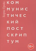 Коммунистический постскриптум