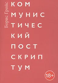 Коммунистический постскриптум
